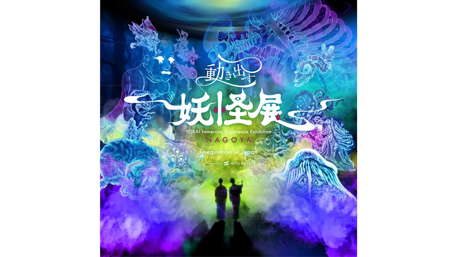 动起来的妖怪展 NAGOYA 主视觉 动起来的妖怪展 NAGOYA 主视觉